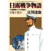 日露戦争物語 10（サード・ライン） [電子書籍]