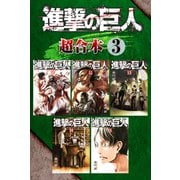 進撃の巨人 超合本版（3）（講談社） [電子書籍]