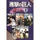 進撃の巨人 超合本版（4）（講談社） [電子書籍]