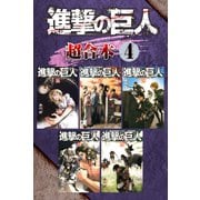進撃の巨人 超合本版（4）（講談社） [電子書籍]