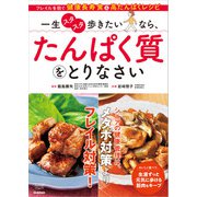 一生スタスタ歩きたいなら、たんぱく質をとりなさい（学研） [電子書籍]