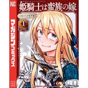 姫騎士は蛮族の嫁（1）（講談社） [電子書籍]