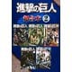 進撃の巨人 超合本版（2）（講談社） [電子書籍]