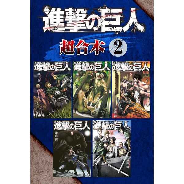 進撃の巨人 超合本版（2）（講談社） [電子書籍]Ω