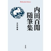 内田百間随筆集（平凡社） [電子書籍]