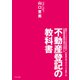 不動産登記の教科書（学術研究出版） [電子書籍]