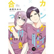 カンケイはありますが、付き合ってません。 11（集英社） [電子書籍]