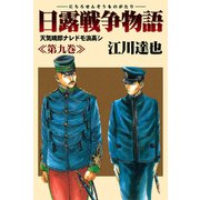 日露戦争物語 9（サード・ライン） [電子書籍]