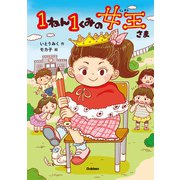 1ねん1くみの女王さま（学研） [電子書籍]