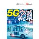 5Gのウソホント（週刊エコノミストebooks）（毎日新聞出版） [電子書籍]