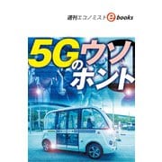 5Gのウソホント（週刊エコノミストebooks）（毎日新聞出版） [電子書籍]