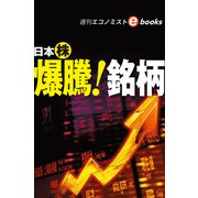 日本株 爆騰！銘柄（週刊エコノミストebooks）（毎日新聞出版） [電子書籍]