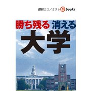 勝ち残る 消える大学（週刊エコノミストebooks）（毎日新聞出版） [電子書籍]