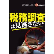 税務調査は見逃さない（週刊エコノミストebooks）（毎日新聞出版） [電子書籍]