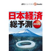 日本経済総予測2020（週刊エコノミストebooks）（毎日新聞出版） [電子書籍]