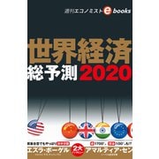 世界経済総予測2020（週刊エコノミストebooks）（毎日新聞出版） [電子書籍]