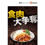 食肉大争奪（週刊エコノミストebooks）（毎日新聞出版） [電子書籍]