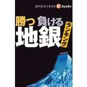 勝つ負ける地銀（週刊エコノミストebooks）（毎日新聞出版） [電子書籍]