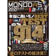 100％ムックシリーズ MONODAS 2021 mini（晋遊舎） [電子書籍]