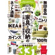 100％ムックシリーズ 部屋作り大全 2021（晋遊舎） [電子書籍]
