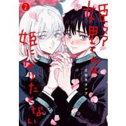 姫野くんは姫になりたくない 2巻（スクウェア･エニックス） [電子書籍]