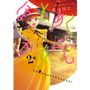 ほとめくかかし 2巻（スクウェア･エニックス） [電子書籍]