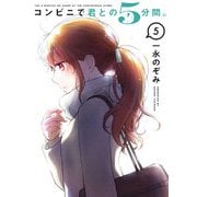 コンビニで君との5分間。 5巻（スクウェア･エニックス） [電子書籍]