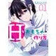 Hなおもちゃの作り方 1巻（スクウェア･エニックス） [電子書籍]