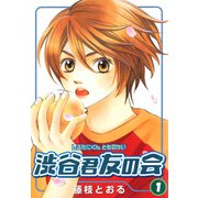 渋谷君友の会 1巻（スクウェア･エニックス） [電子書籍]