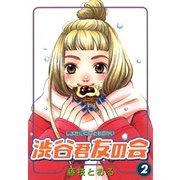渋谷君友の会 2巻（スクウェア･エニックス） [電子書籍]