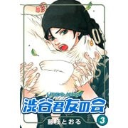 渋谷君友の会 3巻（スクウェア･エニックス） [電子書籍]