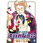 渋谷君友の会 4巻（スクウェア･エニックス） [電子書籍]