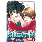 渋谷君友の会 5巻（スクウェア･エニックス） [電子書籍]