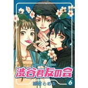 渋谷君友の会 6巻（スクウェア･エニックス） [電子書籍]