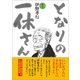 となりの一休さん（春陽堂書店） [電子書籍]