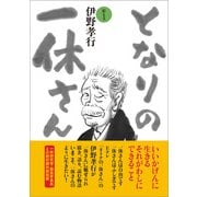 となりの一休さん（春陽堂書店） [電子書籍]