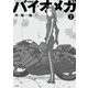 新装版 バイオメガ（2）（講談社） [電子書籍]