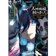 人外姫様、始めました ～Free Life Fantasy Online～（4）（講談社） [電子書籍]