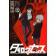 ダイロクセンス（1）（講談社） [電子書籍]