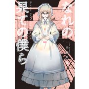なれの果ての僕ら（7）（講談社） [電子書籍]
