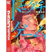 トモダチゲーム（18）（講談社） [電子書籍]
