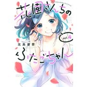 花園さんちのふたごちゃん（4）（講談社） [電子書籍]