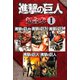 進撃の巨人 超合本版（1）（講談社） [電子書籍]