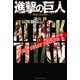 進撃の巨人 Full color edition（1）（講談社） [電子書籍]
