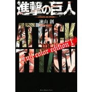 進撃の巨人 Full color edition（1）（講談社） [電子書籍]