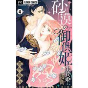 砂漠の御供姫～生贄姫と護衛～【マイクロ】 4（小学館） [電子書籍]