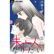 未亡人になりたい【マイクロ】 3（小学館） [電子書籍]