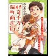 怪奇千万！猫町商店街【単話】（5）（祥伝社） [電子書籍]