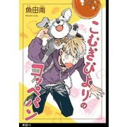 こむぎびよりのコッペパン【単話】（10）（祥伝社） [電子書籍]