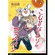 こむぎびよりのコッペパン【単話】（12）（祥伝社） [電子書籍]